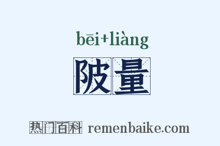 陂量是什么意思的图片